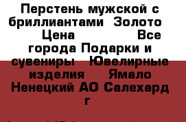 Перстень мужской с бриллиантами. Золото 585* › Цена ­ 170 000 - Все города Подарки и сувениры » Ювелирные изделия   . Ямало-Ненецкий АО,Салехард г.